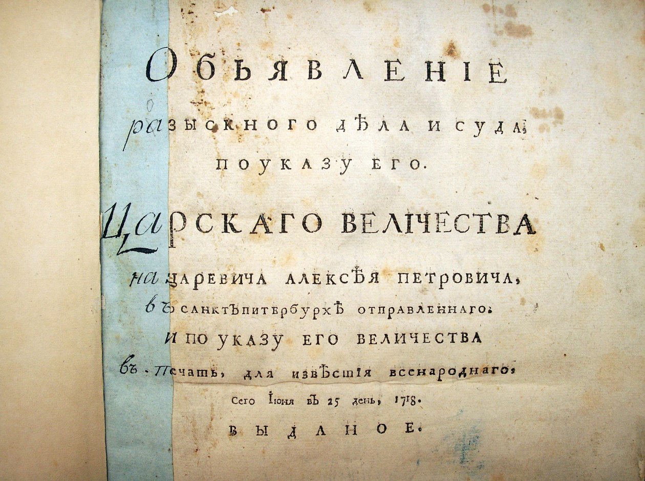 Titulní strana textu z procesu s Alexejem Petrovičem, 1718 od Historical Document