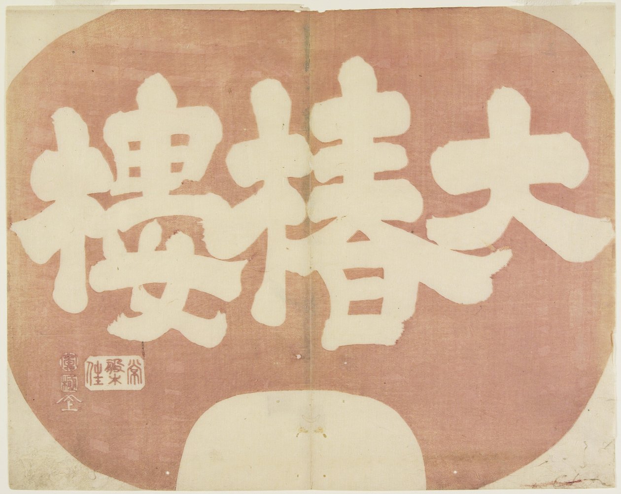 (Obchodní značka Daichinro_ ), 1842 od Hogyoku