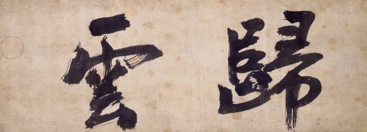 Dvě postavy Gui Yun od Priest Wuzhun Shifan