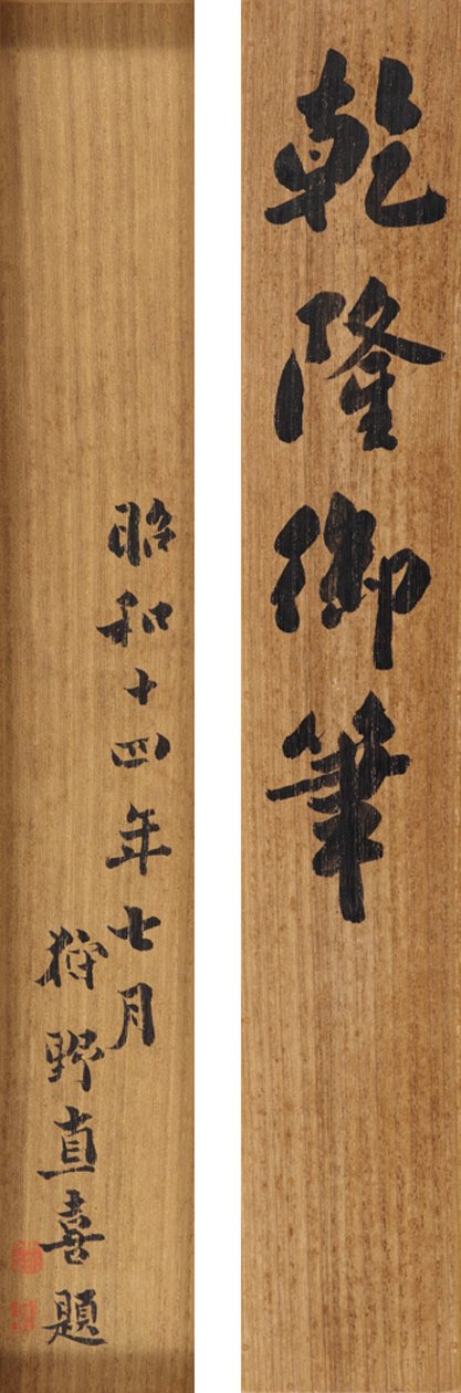 Poem in Running Cursive Script od císaře Qianlonga (1711-99) od School Chinese