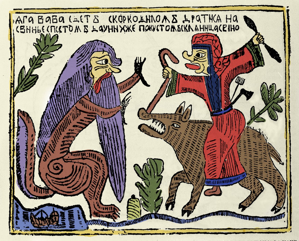 Slovanská mytologie: čarodějnice Baba Yaga (Baba-Yaga) jedoucí na praseti bojujícím s krokodýlem. Ruský tisk z 19. století od School Russian