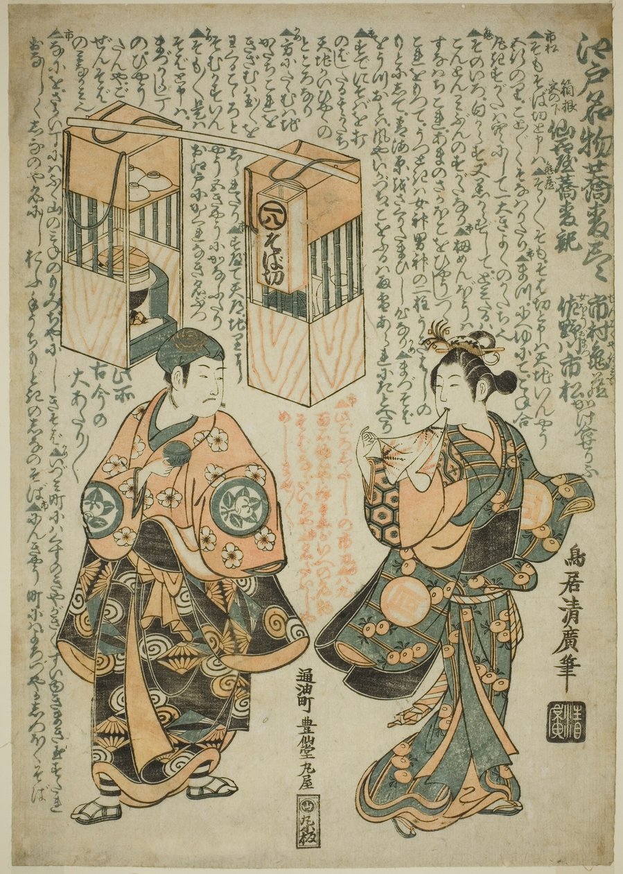 Herci Ichimura Kamezo I jako Sengokuya Ihei a Sanogawa Ichimatsu I jako jeho manželka Omatsu ve hře „Kashiwa ga Toge Kichirei no Sumo“, kterou uvedli v divadle Ichimura v jedenáctém měsíci roku 1755 od Torii Kiyohiro