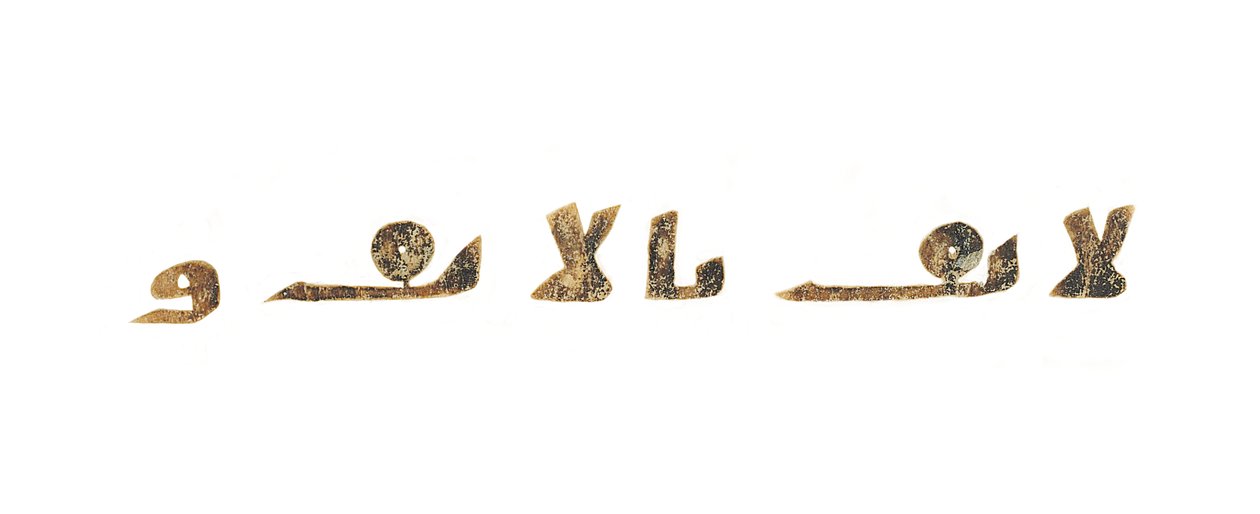 Text z nenahraného koránského palimpsestu zkopírovaného na starší koptskou bibli, pravděpodobně Egypt, kolem 8. století (inkoust na pergamenu) od Unbekannt