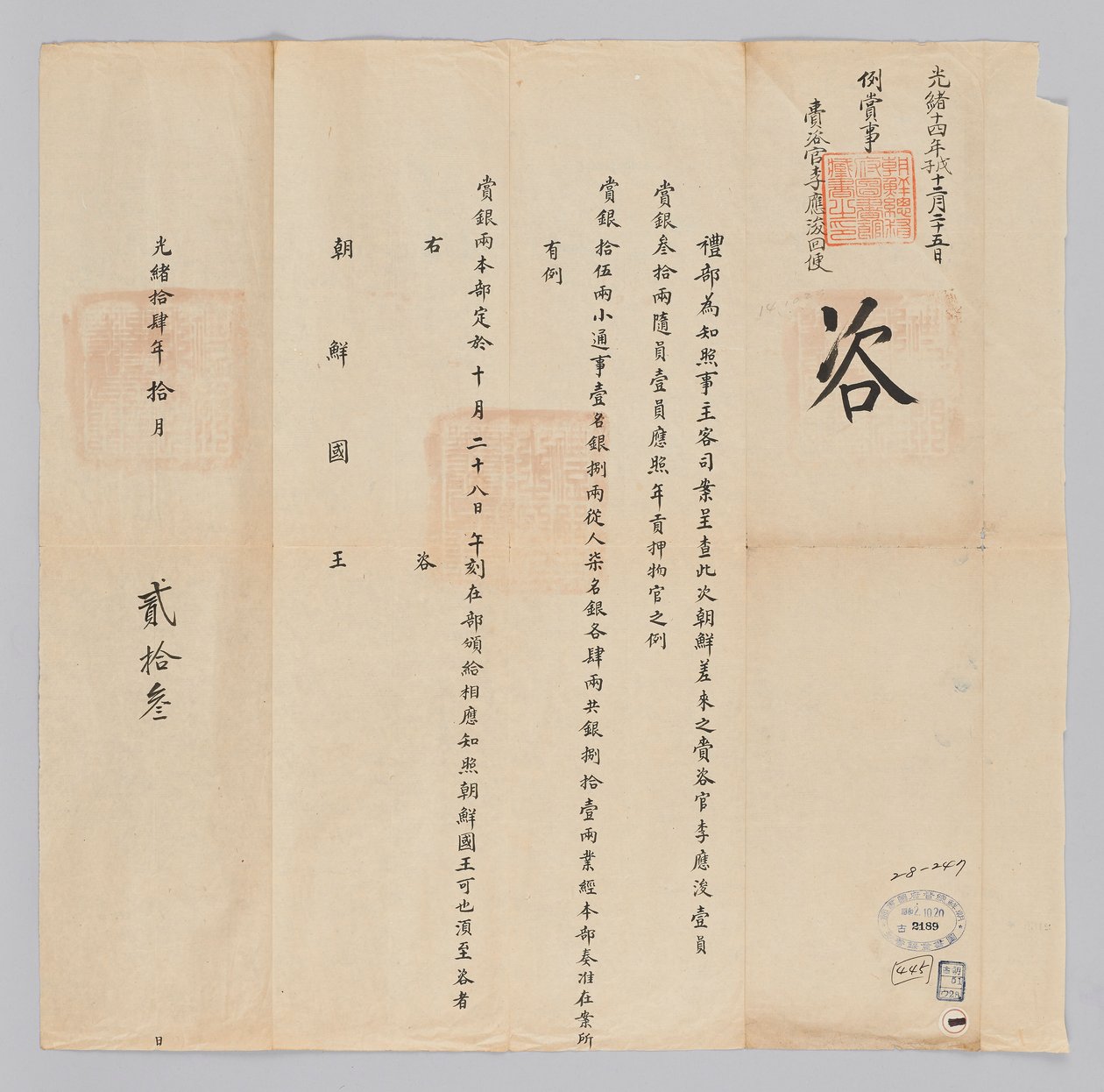 Dokument zaslaný králi Joseonovi z Yebu v Qingguk 23. října, 22. rok krále Gojonga (1885). To je obsahem oznámení, že vyslanci, kteří dokončili svou práci, jako například Lee Eung-jun, bohatý důstojník vyslaný z Joseonu, bude odměněno 81 stříbrných. od 청국예부 조선국왕