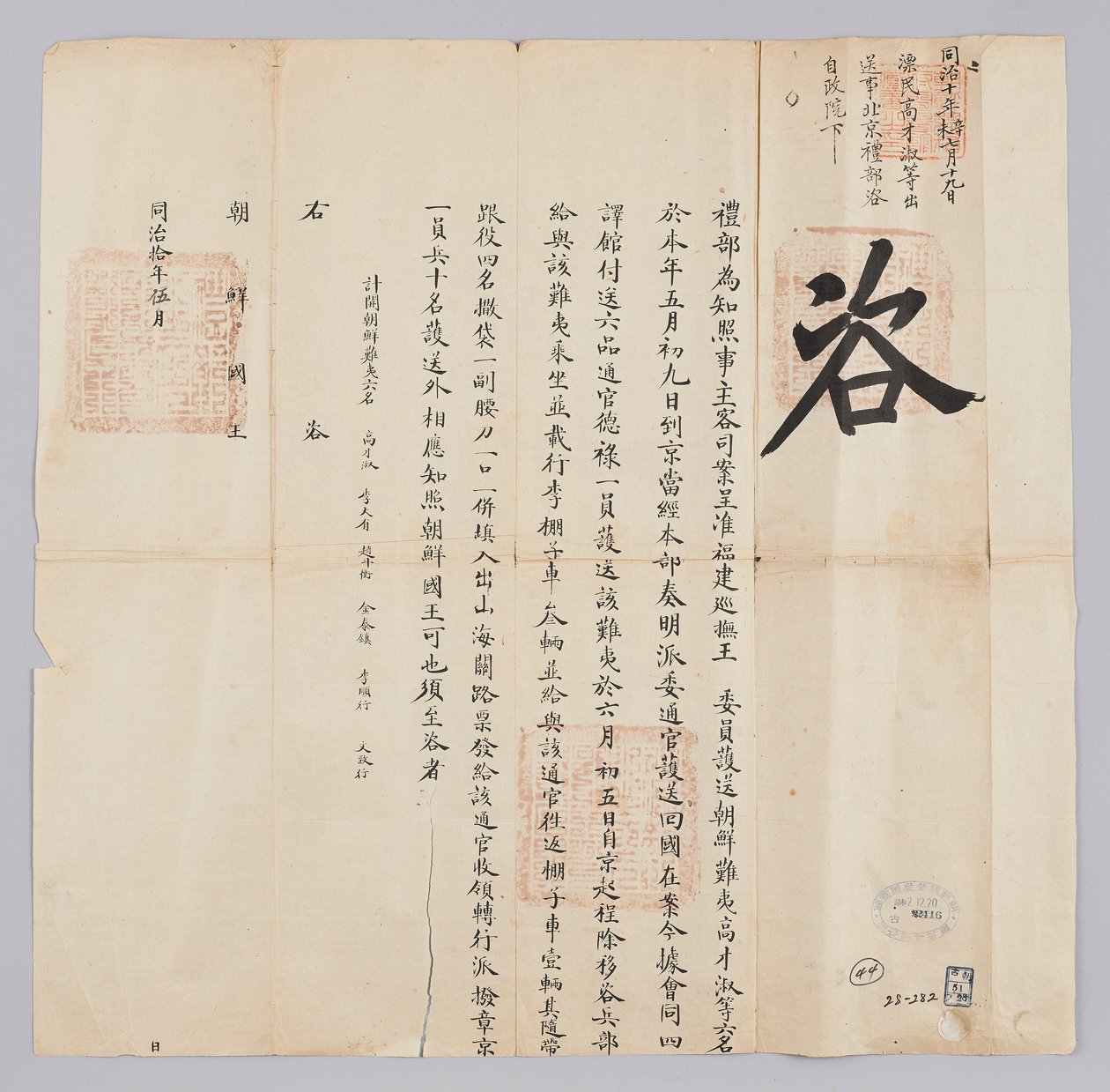 Dokument zaslaný králi Joseonovi z Yebu z Qingguk v květnu 8. roku krále Gojonga (1871). Je to oznámení, že šest lidí, včetně Chosun Pyo-min, Ko Jae-suk, kteří byli doprovázeni z provincie Fujian, dorazilo do Pekingu 9. tohoto měsíce a 5. června se vrátilo od 청국예부 조선국왕