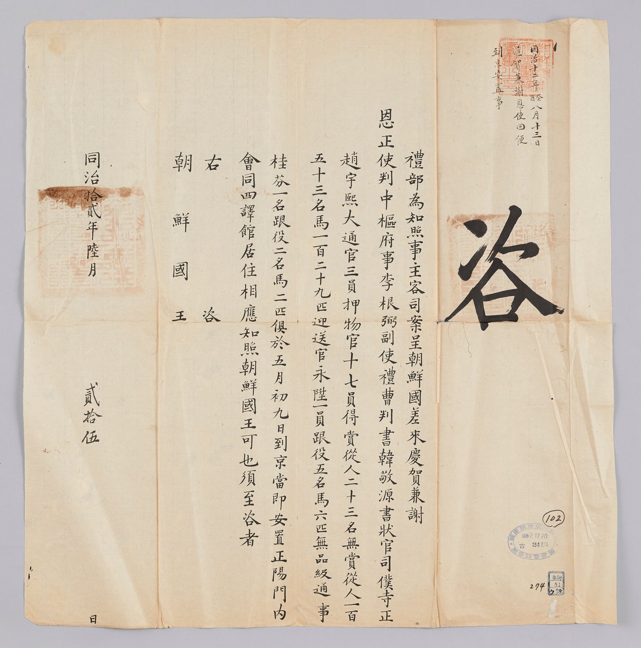 Dokument zaslaný králi Joseonovi z Yebu v Qingguk 25. června, 8. ročníku krále Gojonga (1871). Toto je obsah, který informuje, že strana vyslaná z Joseonu, včetně Jeongsy Geun-pil (李根弼), náměstka guvernéra Han Gyeong-wona (Korea 敬 源) a tajemníka Západu Jo  od 청국예부 조선국왕