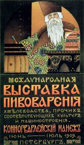 Plakát k výstavě technologie pivovaru, 1909. od Alexander Durnovo