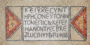 Řecký nápis z raně byzantského kostela v Shiloh, Západní břeh, 380-420 nl (mozaika) od Byzantine Byzantine