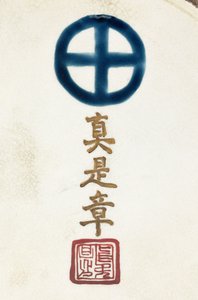 Podpis na podstavci hliněné vázy Satsuma od Japanese School
