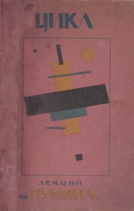 Návrh obálky: První cyklus přednášek N. Punina od Kazimir Severinovich Malevich