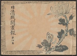 Ilustrované noviny o čínsko-japonské válce - část 4 Nisshin sentô gahô daiyonpen (název na objektu)