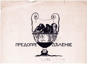 Předurčení. Svět umění, 1901 č. 5, 1901 od Leon Bakst