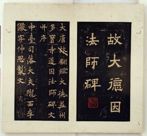 Pamětní stéla buddhistického mistra Daoyina (inkoustové brusy) od Qiu Ying