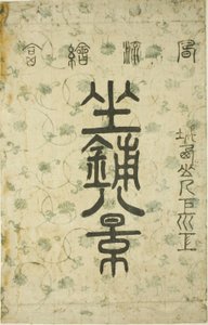 Obálka pro seriál "Osm pohledů do salonu (Zashiki hakkei)" od Suzuki Harunobu