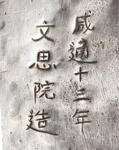 Detail mlýnku na čaj s nápisem Xiantong od Tang Dynasty Chinese School
