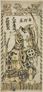 Herci Otani Hiroji II jako Kawazu Saburo a Nakamura Sukegoro I jako Matano Goro ve hře "Kashiwa ga Toge Kichirei no Sumo", která se hrála v divadle Ichimura jedenáctého měsíce roku 1755.