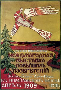 Plakát k výstavě nových objevů ruského aeroklubu, 1909