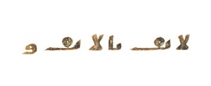 Text z nenahraného koránského palimpsestu zkopírovaného na starší koptskou bibli, pravděpodobně Egypt, kolem 8. století (inkoust na pergamenu) od Unbekannt