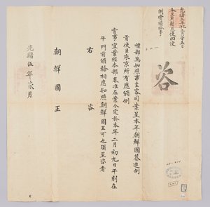Dokument zaslaný králi Joseonovi z Yebu z Qingguk v únoru 16. roku krále Gojonga (1879). Toto je obsah, který informuje, že velvyslanci z Koreje byli odměněni 9. února.