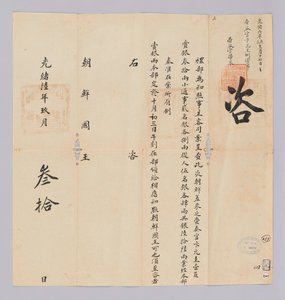 Dokument zaslaný králi Joseonovi z Yebu z dynastie Čching 30. září 17. roku krále Gojonga (1880). Toto je obsah oznámení, že večírek, včetně Won-gyu Byun, odeslaného z Joseonu, bude oceněn 66 stříbrnými.