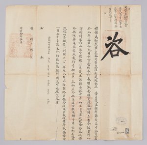 Dokument zaslaný králi Joseonovi z Yebu z Qingguk v květnu 8. roku krále Gojonga (1871). Je to oznámení, že šest lidí, včetně Chosun Pyo-min, Ko Jae-suk, kteří byli doprovázeni z provincie Fujian, dorazilo do Pekingu 9. tohoto měsíce a 5. června se vrátilo