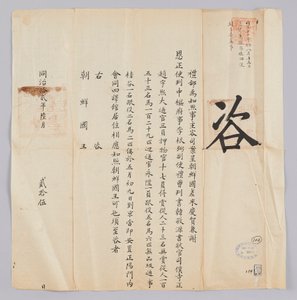 Dokument zaslaný králi Joseonovi z Yebu v Qingguk 25. června, 8. ročníku krále Gojonga (1871). Toto je obsah, který informuje, že strana vyslaná z Joseonu, včetně Jeongsy Geun-pil (李根弼), náměstka guvernéra Han Gyeong-wona (Korea 敬 源) a tajemníka Západu Jo 