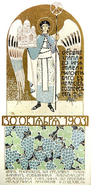 Pozvánka k účasti na vysvěcení kostela Milosrdného Spasitele, Ivanovo od Fyodor Shekhtel