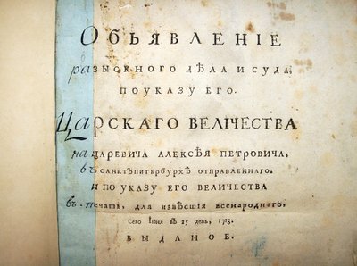 Titulní strana textu z procesu s Alexejem Petrovičem, 1718 od Historical Document