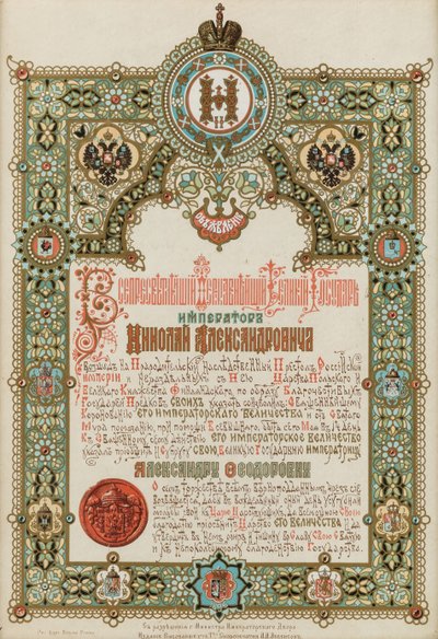 Oznámení o korunovaci Mikuláše II. a Alexandry Fjodorovny, 1896. od Ivan Pavlovich Ropet