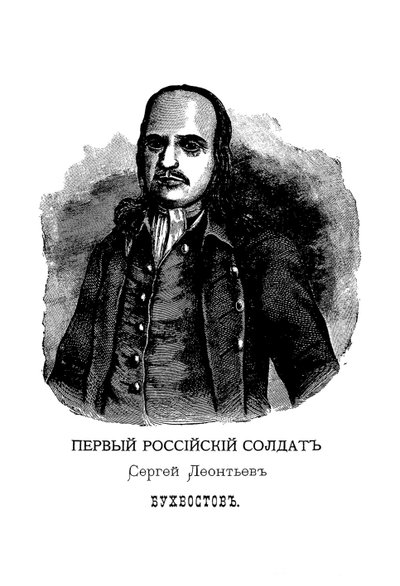Sergei Leontievich Bukhvostov 1659-1728, první ruský voják od Mikhail Ivanovich Makhaev