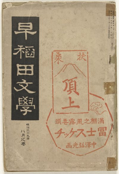 Literatura z Wasedy Waseda bungaku (název na objektu) od Nakazawa Hiromitsu