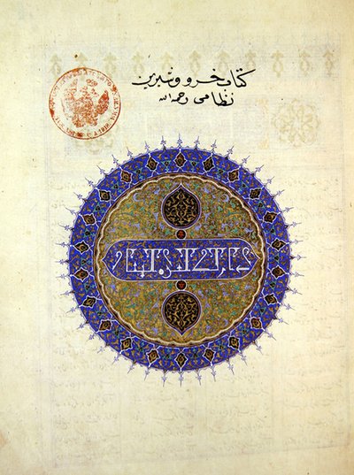 Ms B-132 fol.1a Kruhový medailon na průčelí Khosro a Shirin, od Eliase Nezami (1140-1209), 1421 (zlato a pigment na papíře) od Persian School