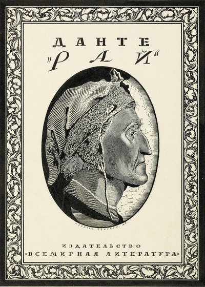 Návrh obálky pro Paradiso od Dante Alighieri, 1918. od Sergei Vasilevich Chekhonin