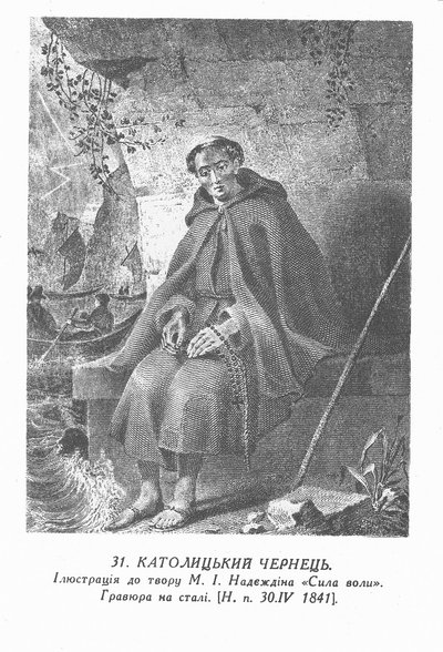Ukrajinština:  Katolický mnich (Ševčenko)
rusky: "katolický mnich" od Taras Shevchenko