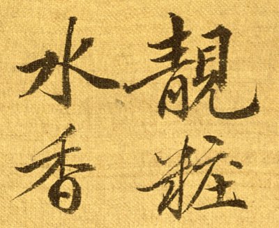 Pivoňky (tuš a barva na hedvábném papíře) (detail 210403) od Shouping Yun