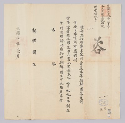 Dokument zaslaný králi Joseonovi z Yebu z Qingguk v únoru 16. roku krále Gojonga (1879). Toto je obsah, který informuje, že velvyslanci z Koreje byli odměněni 9. února. od 청국예부 조선국왕
