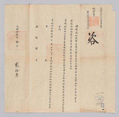 Dokument zaslaný králi Joseonovi z Yebu v Qingguk 23. října, 22. rok krále Gojonga (1885). To je obsahem oznámení, že vyslanci, kteří dokončili svou práci, jako například Lee Eung-jun, bohatý důstojník vyslaný z Joseonu, bude odměněno 81 stříbrných. od 청국예부 조선국왕