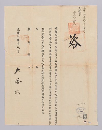 Dokument zaslaný králi Joseonovi z Yebu z Qingguk 29. září, 22. roku krále Gojonga (1885). Toto je obsah obsahu obsahu obsahu pole osvobozeného od daně pro náklad naložený na vůz státním úředníkem Siheon-seo odeslaným z Joseonu. od 청국예부 조선국왕
