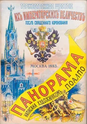 Slavnostní průvod Jejich Císařských Veličenstev po svaté korunovaci, Moskva 1883, 1883