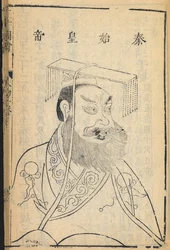 Qin Shihuangdi, první čínský císař a zakladatel dynastie Qin, od níž je odvozen název „Čína“, ilustrace z díla „Sancai Tuhui“, dynastie Ming